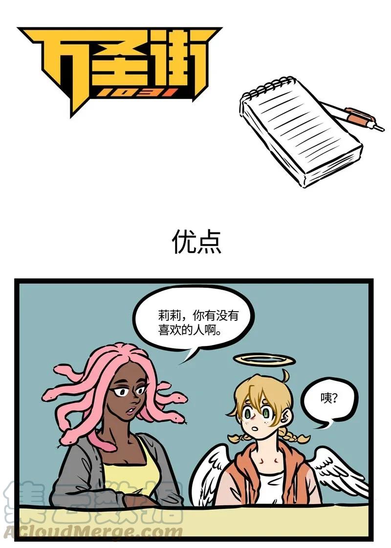1031万圣街 第456话 优点 第1页