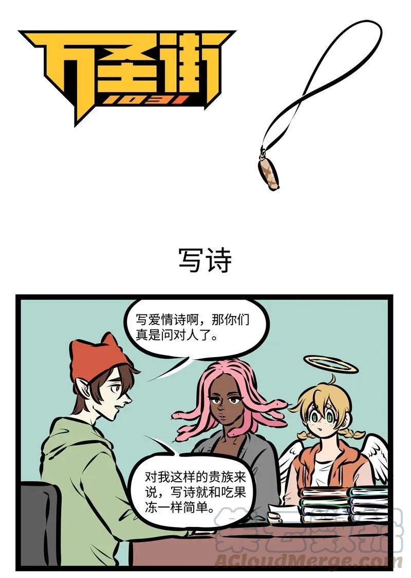 1031万圣街 第457话 写诗 第1页