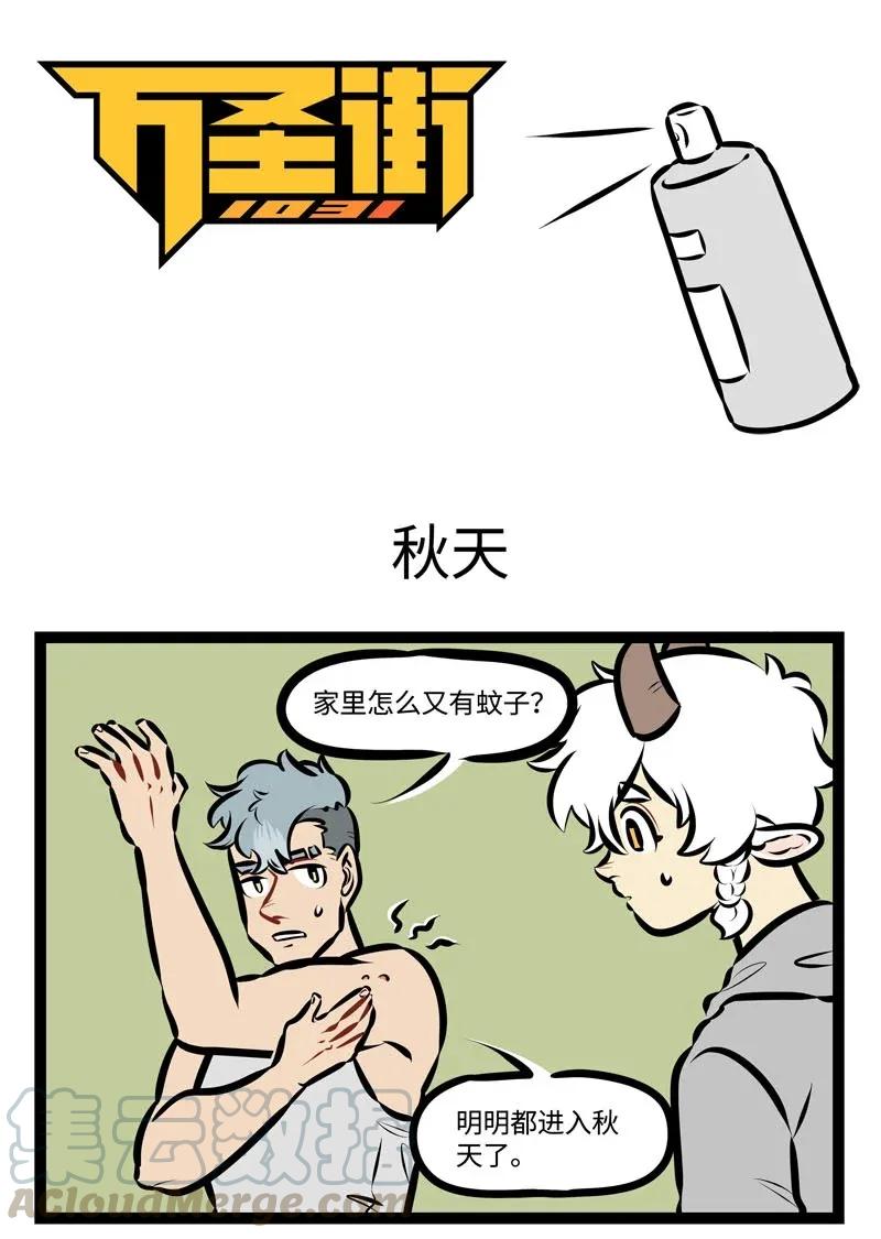 1031万圣街 第458话 秋天 第1页