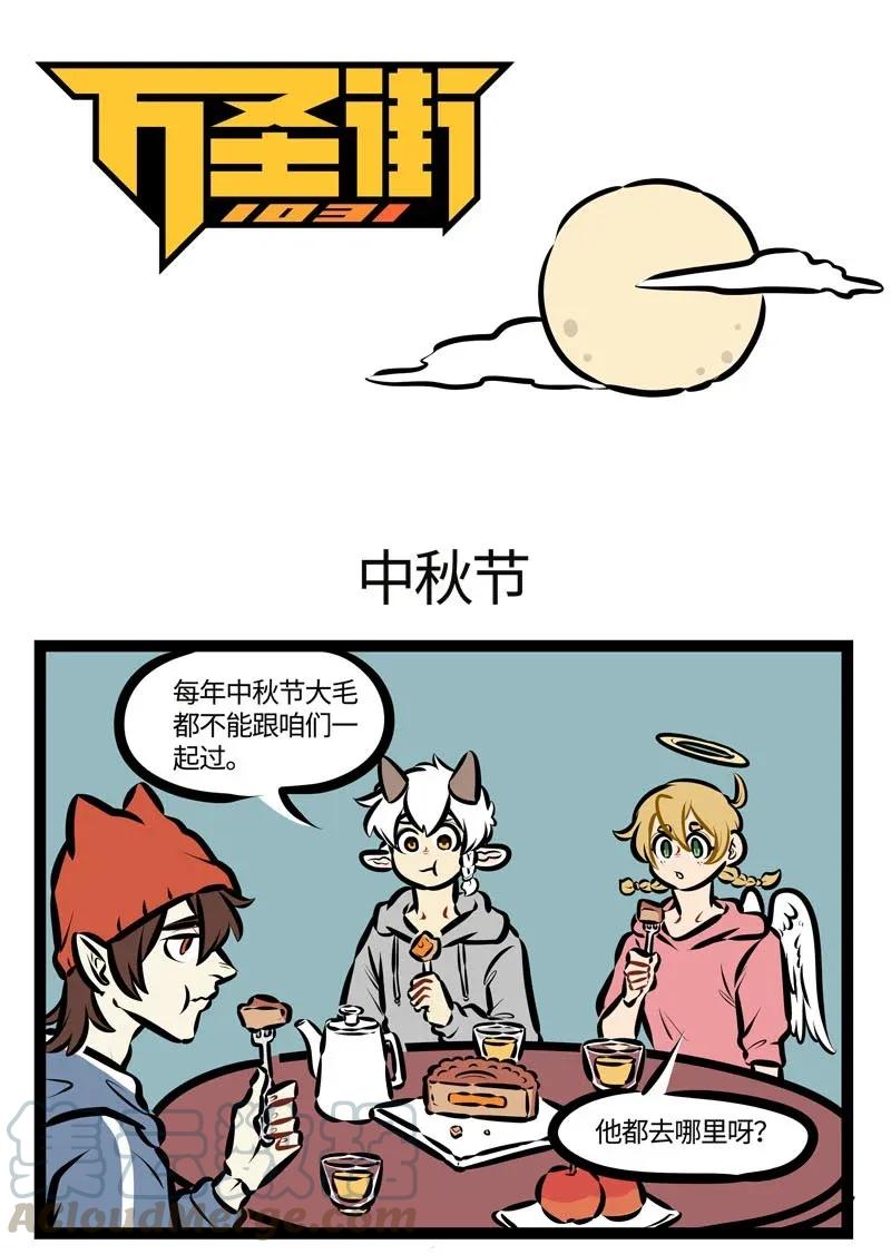 1031万圣街 第460话 中秋节 第1页
