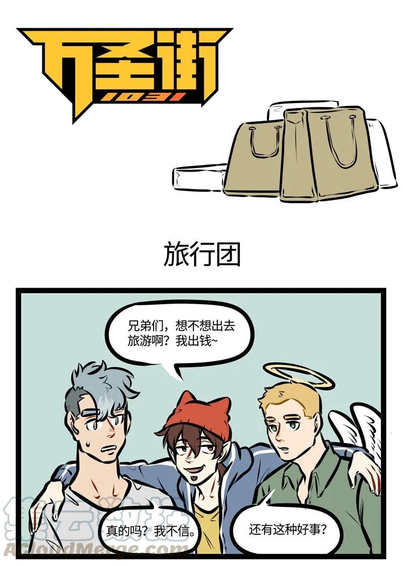 1031万圣街 第461话 旅行团 第1页