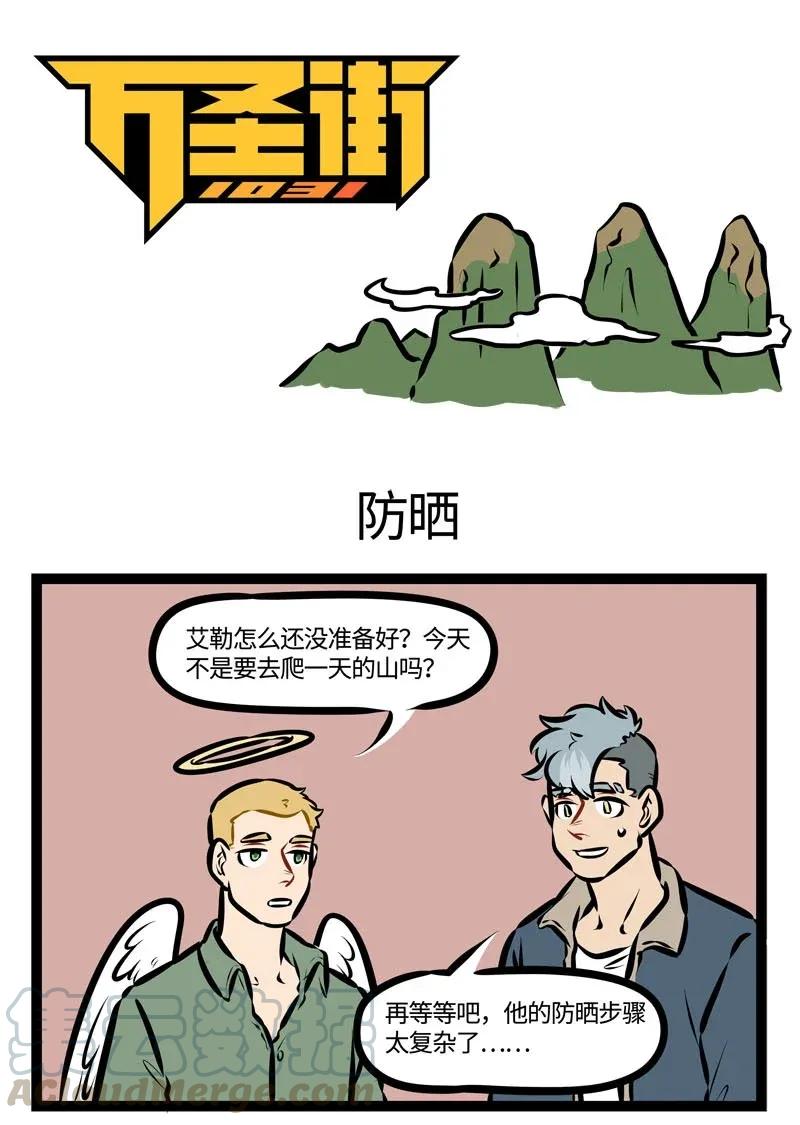 1031万圣街 第462话 防晒 第1页