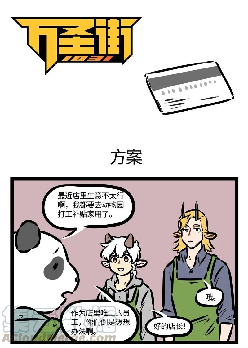 1031万圣街 第464话 方案 第1页