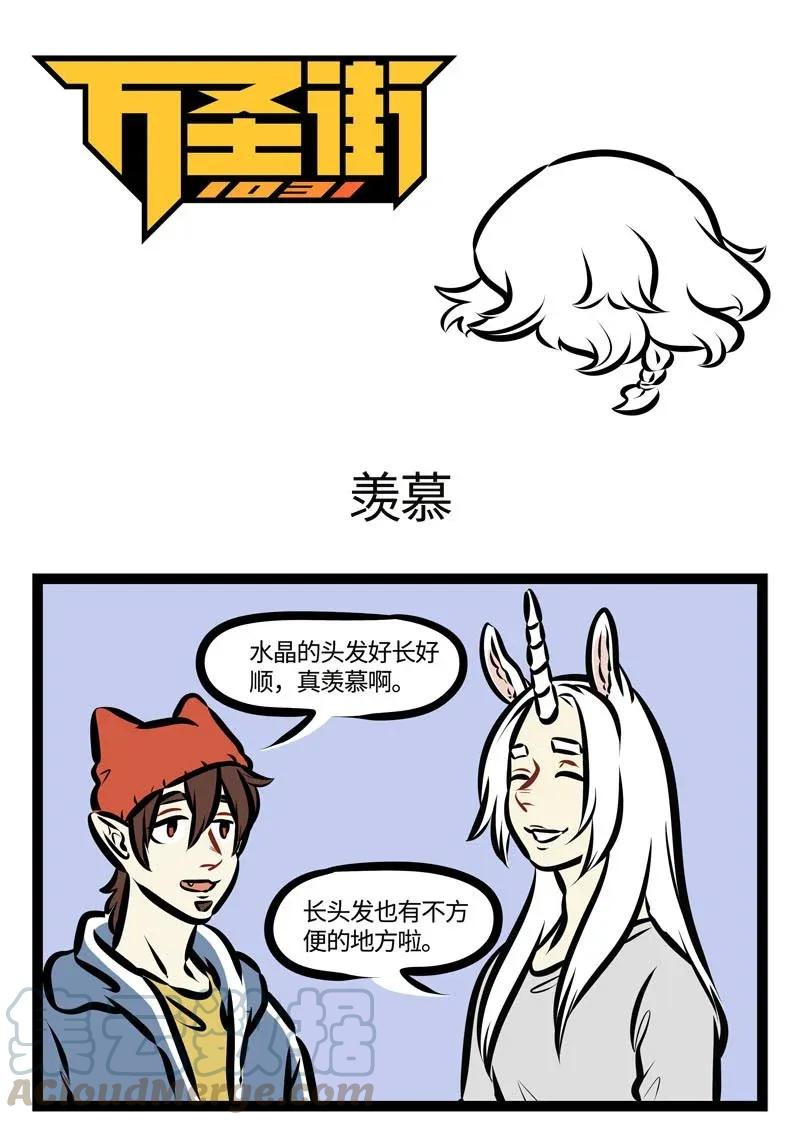1031万圣街 第465话 羡慕 第1页
