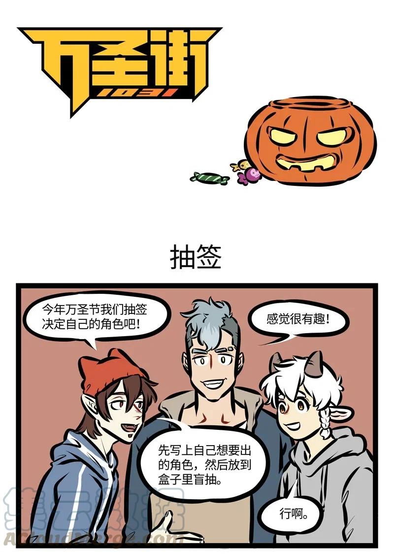 1031万圣街 第468话 抽签 第1页