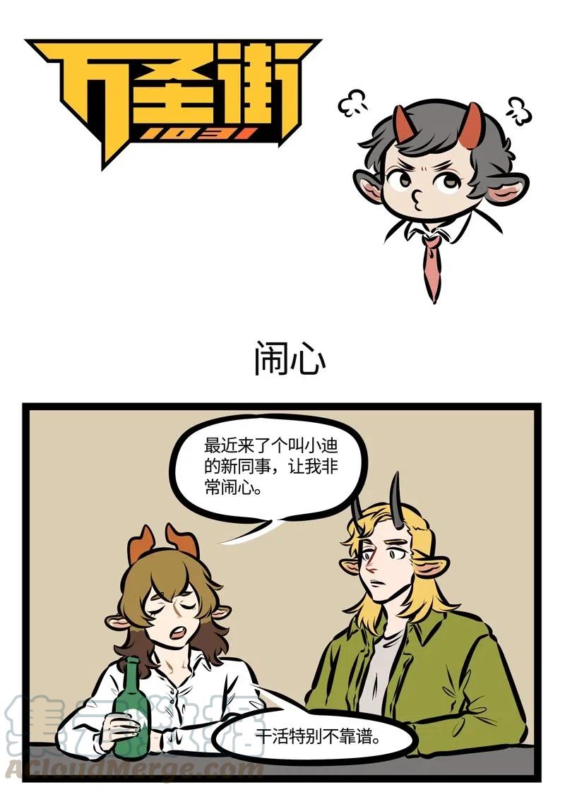 1031万圣街 第469话 闹心 第1页