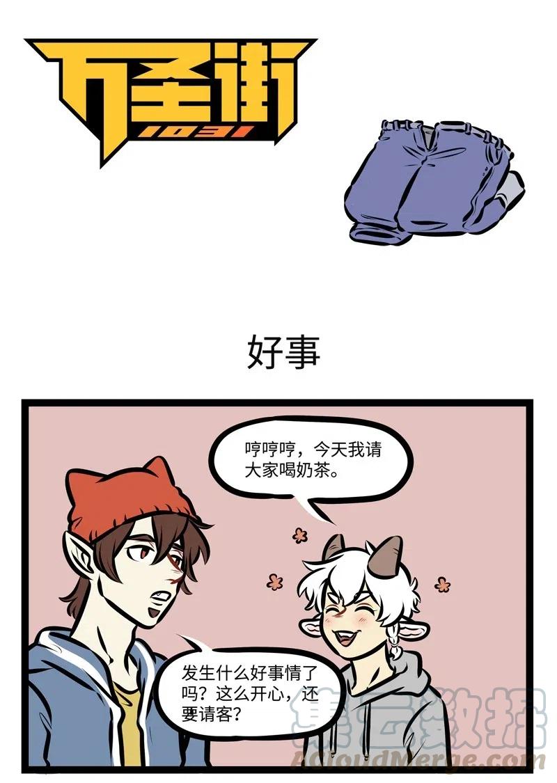 1031万圣街 第470话 好事 第1页