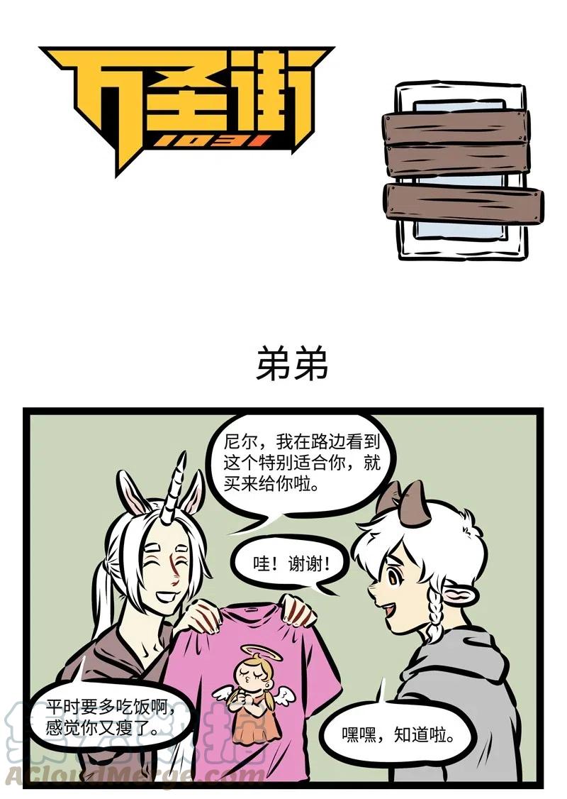 1031万圣街 第471话 弟弟 第1页