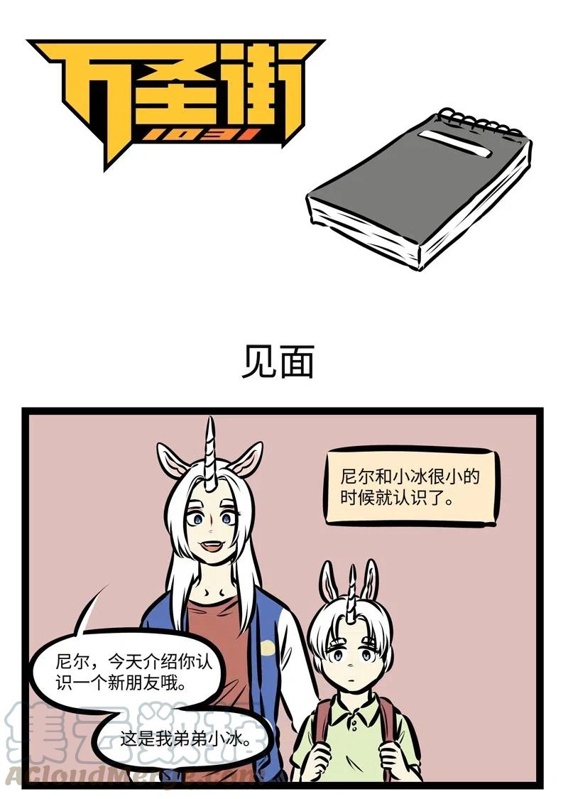 1031万圣街 第472话 见面 第1页