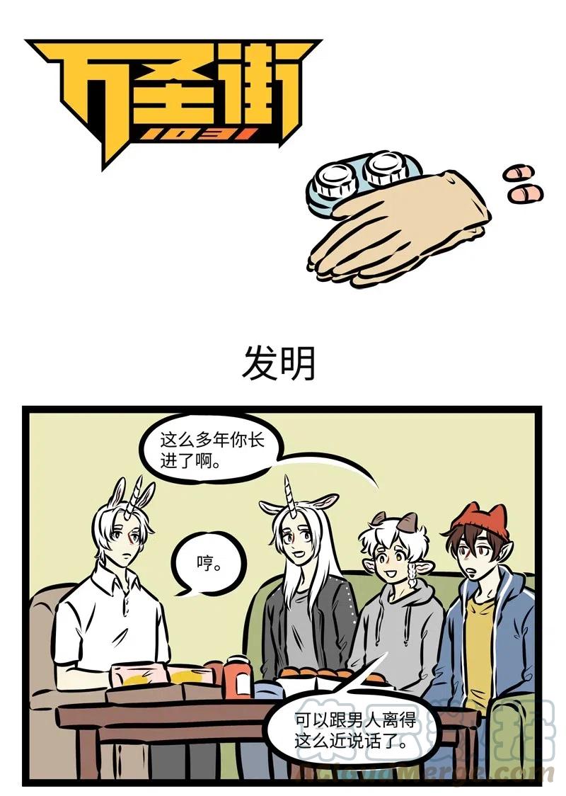 1031万圣街 第473话 发明 第1页