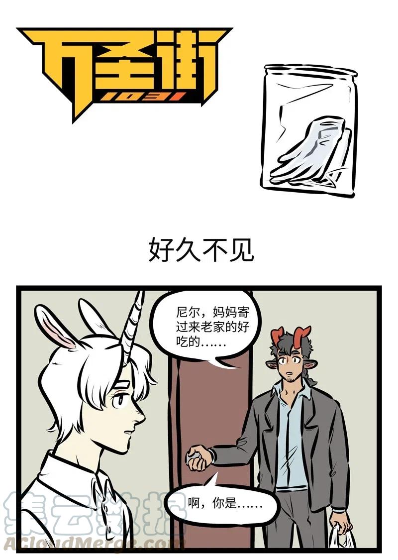 1031万圣街 第474话 好久不见 第1页