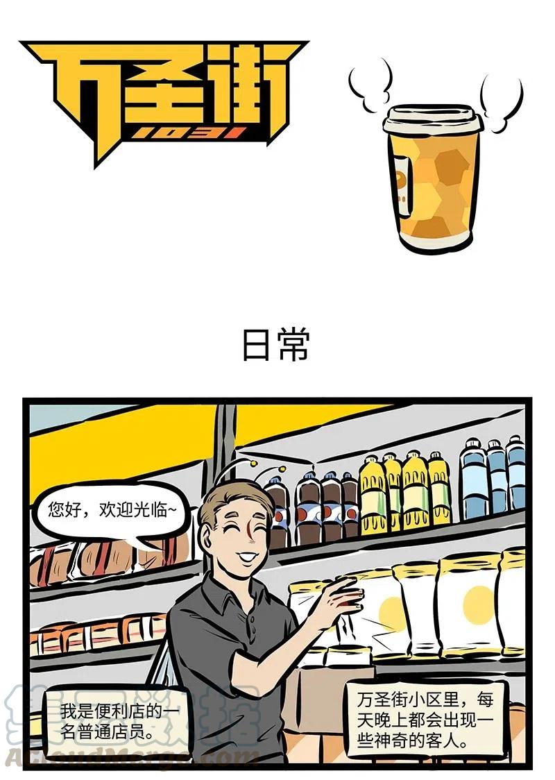 1031万圣街 第475话 日常 第1页