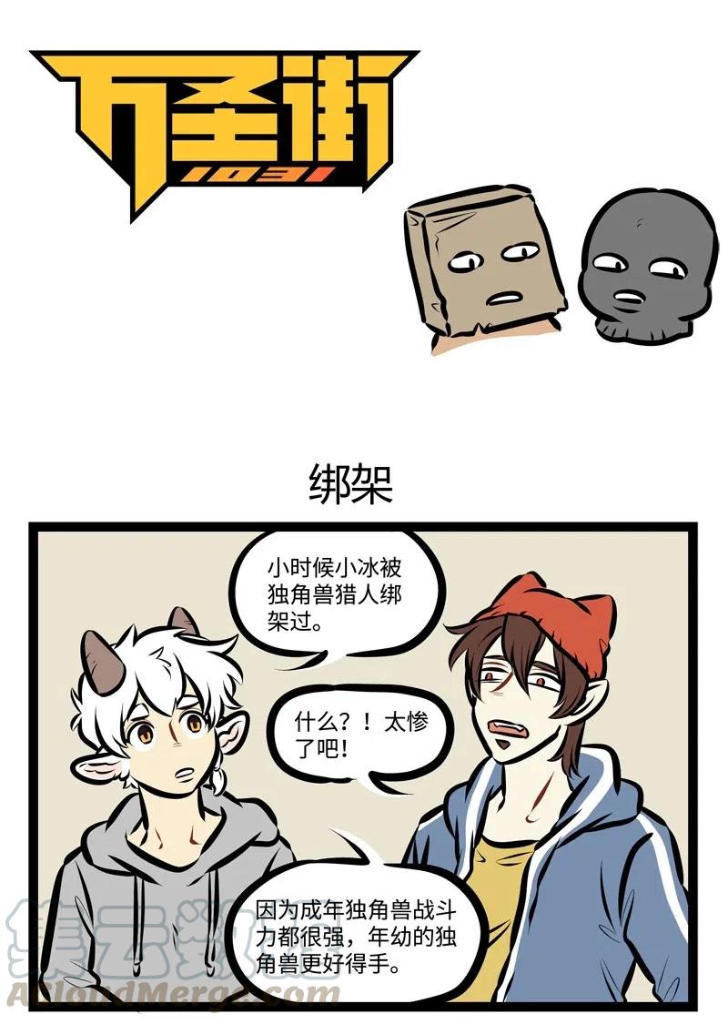 1031万圣街 第477话 绑架 第1页