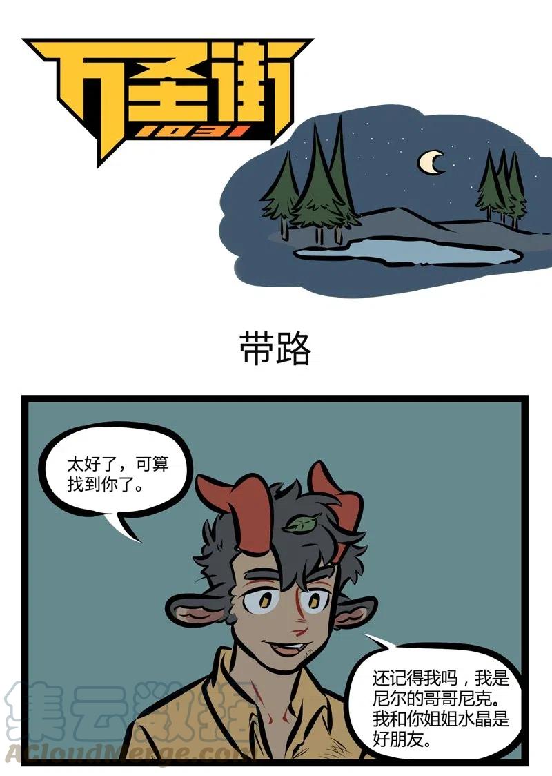 1031万圣街 第478话 带路 第1页