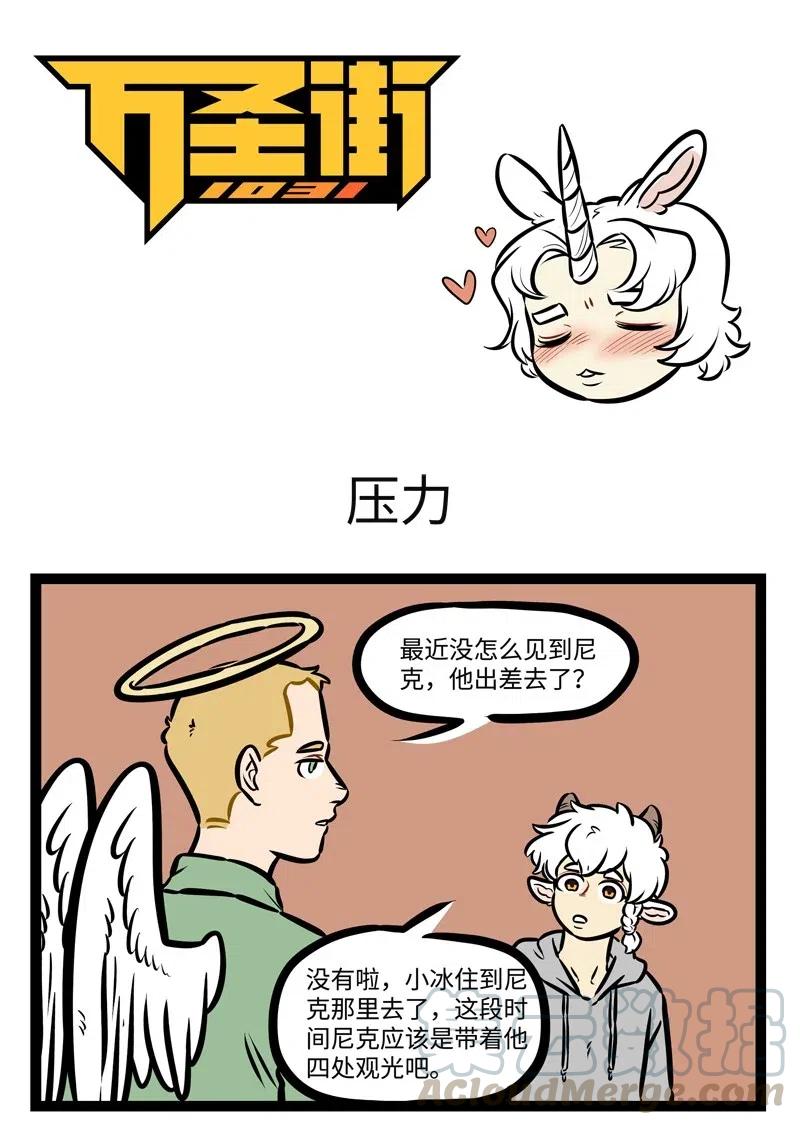 1031万圣街 第479话 压力 第1页