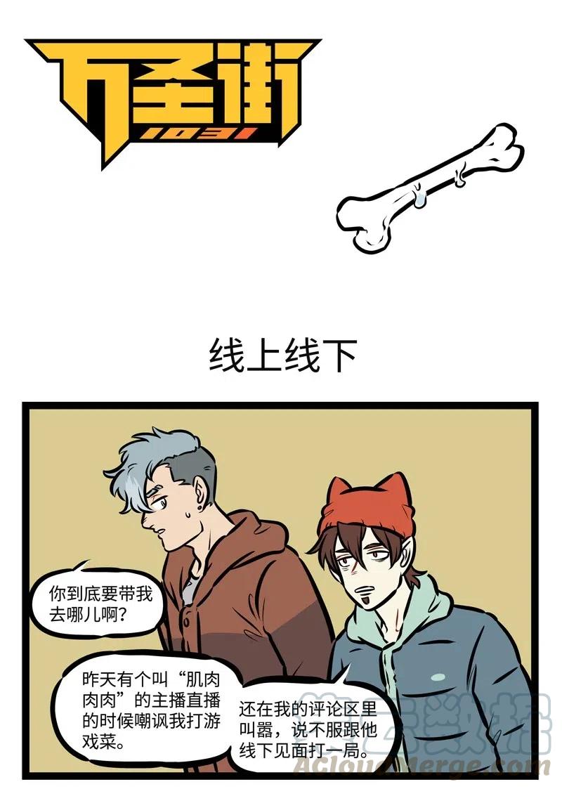 1031万圣街 第481话 线上线下 第1页