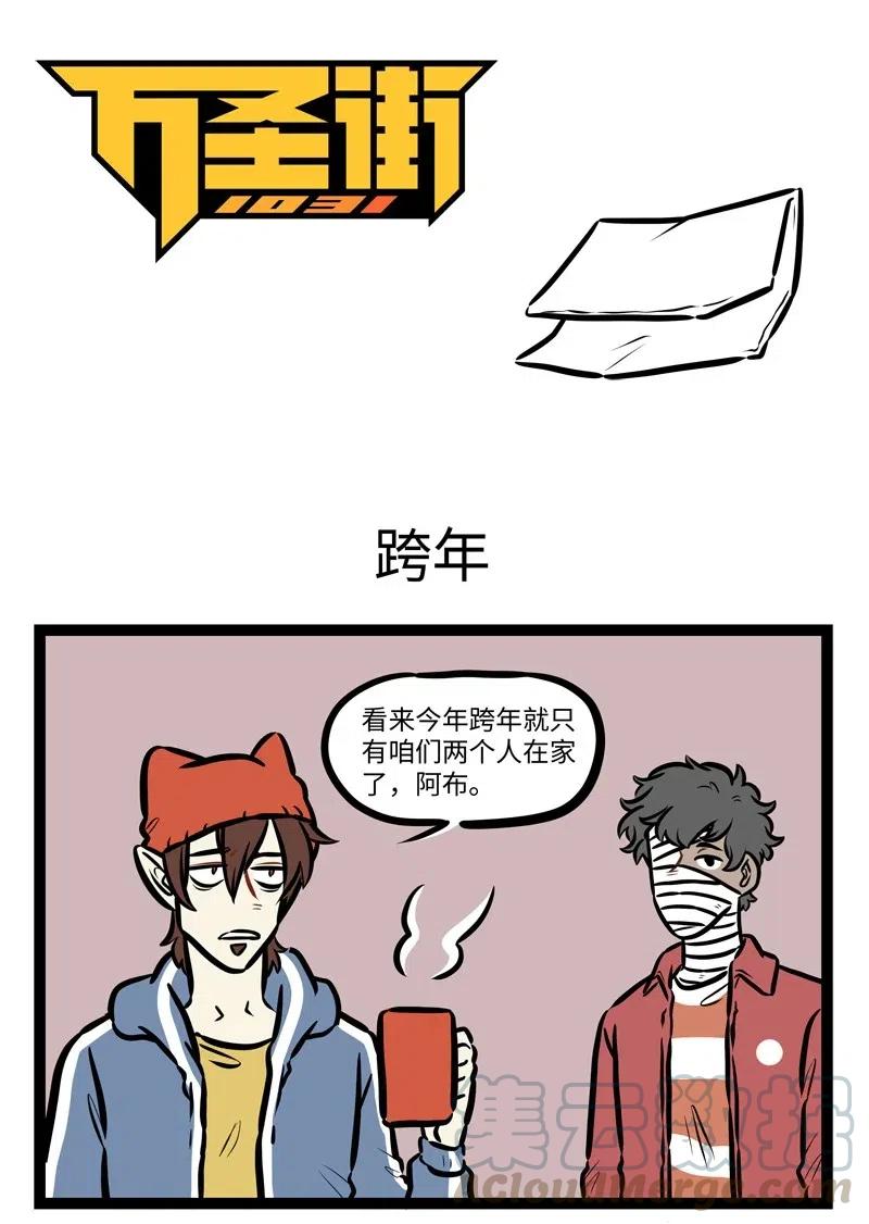 1031万圣街 第485话 跨年 第1页