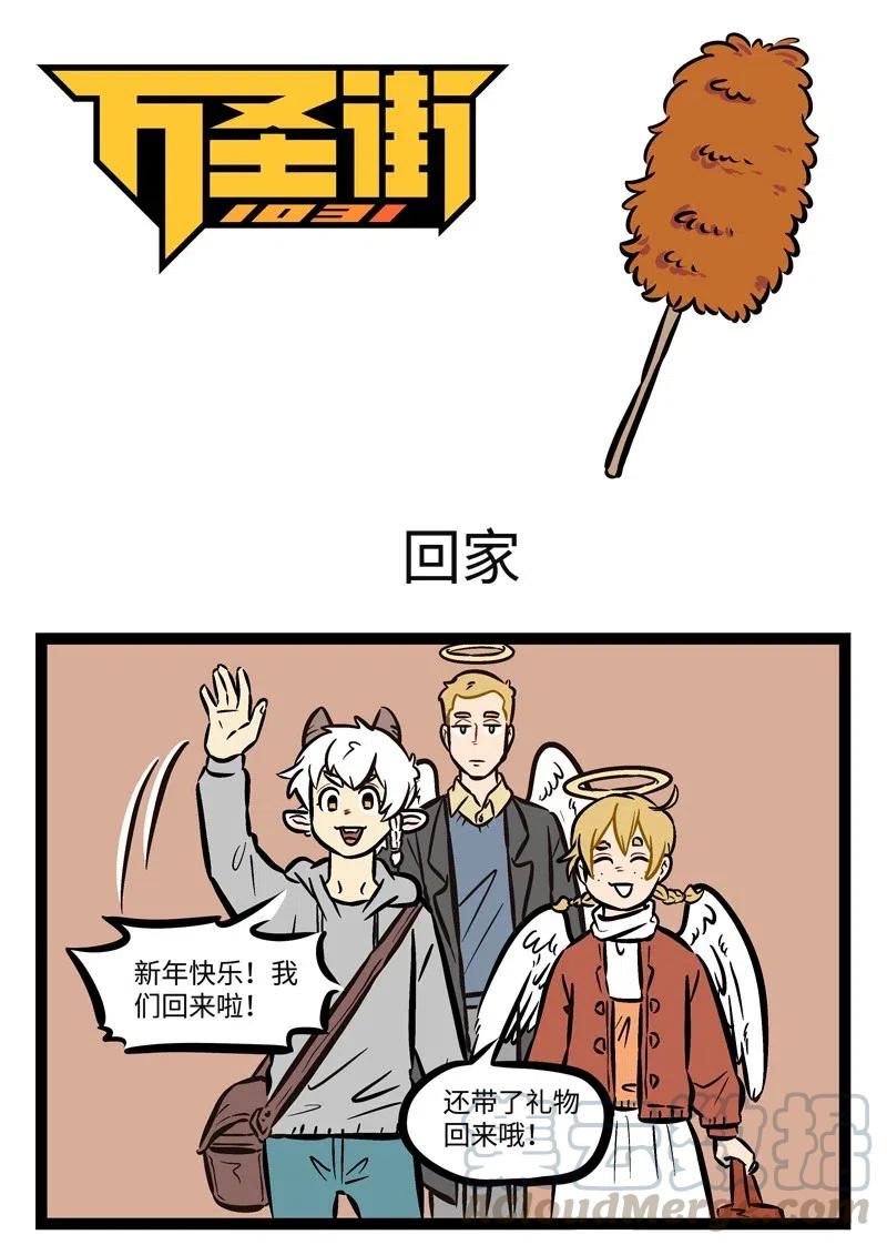 1031万圣街 第486话 回家 第1页