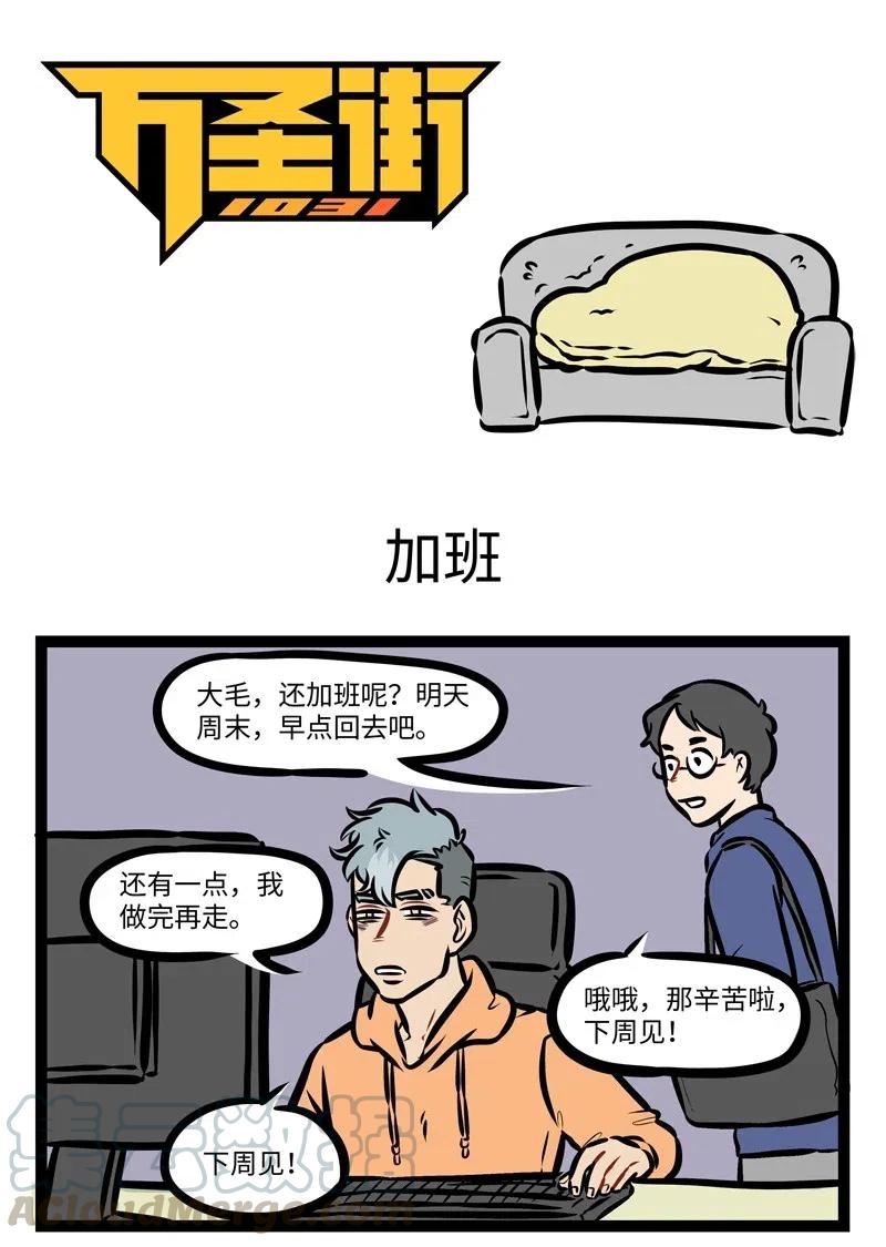 1031万圣街 第487话 加班 第1页