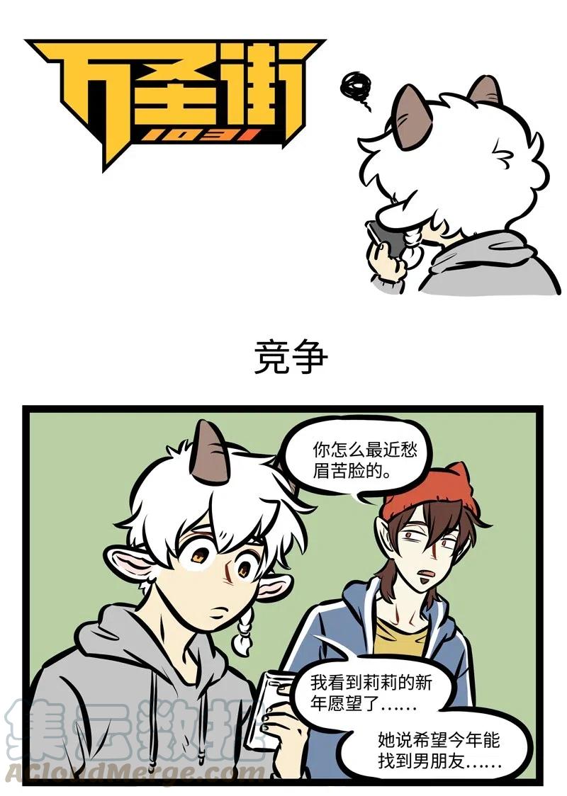 1031万圣街 第489话 竞争 第1页