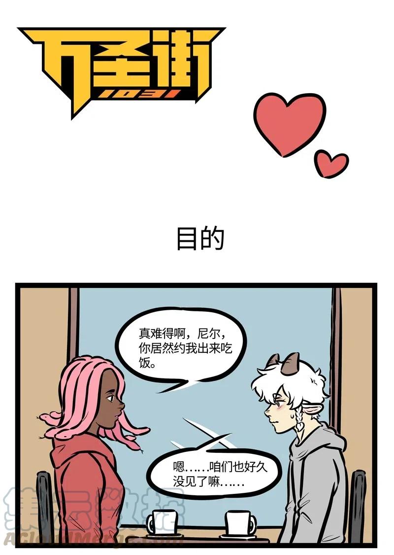1031万圣街 第490话 目的 第1页