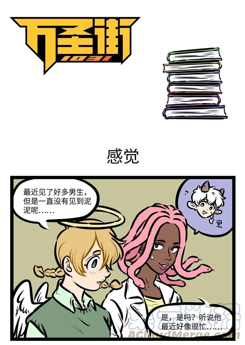 1031万圣街 第492话 感觉 第1页