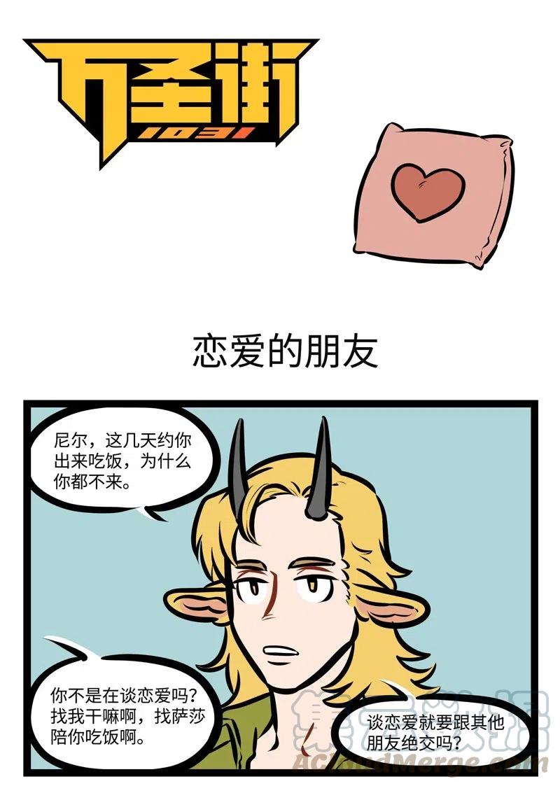 1031万圣街 第495话 恋爱的朋友 第1页