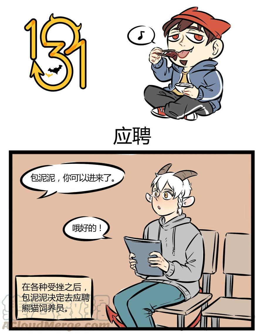1031万圣街 【第4话】 熊猫好看不好养。 第1页