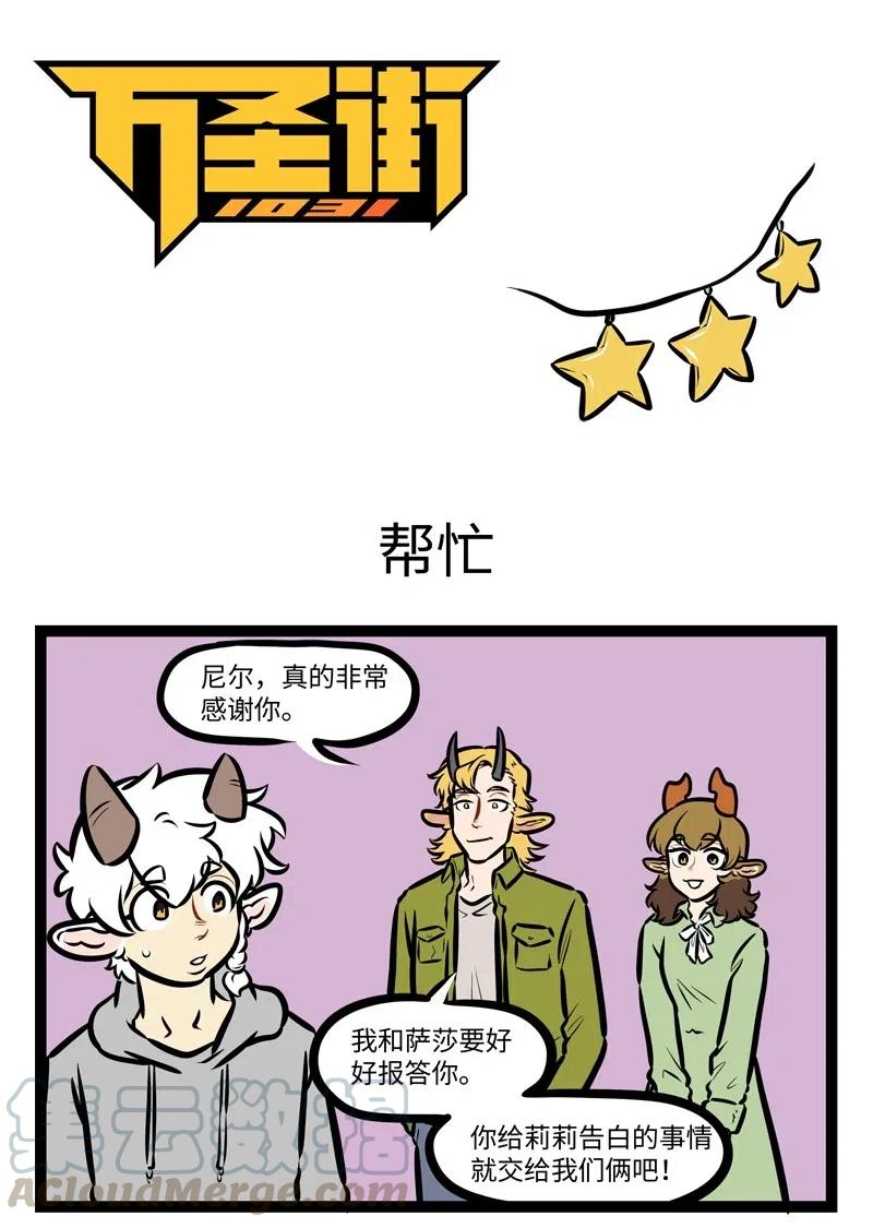 1031万圣街 第496话 帮忙 第1页