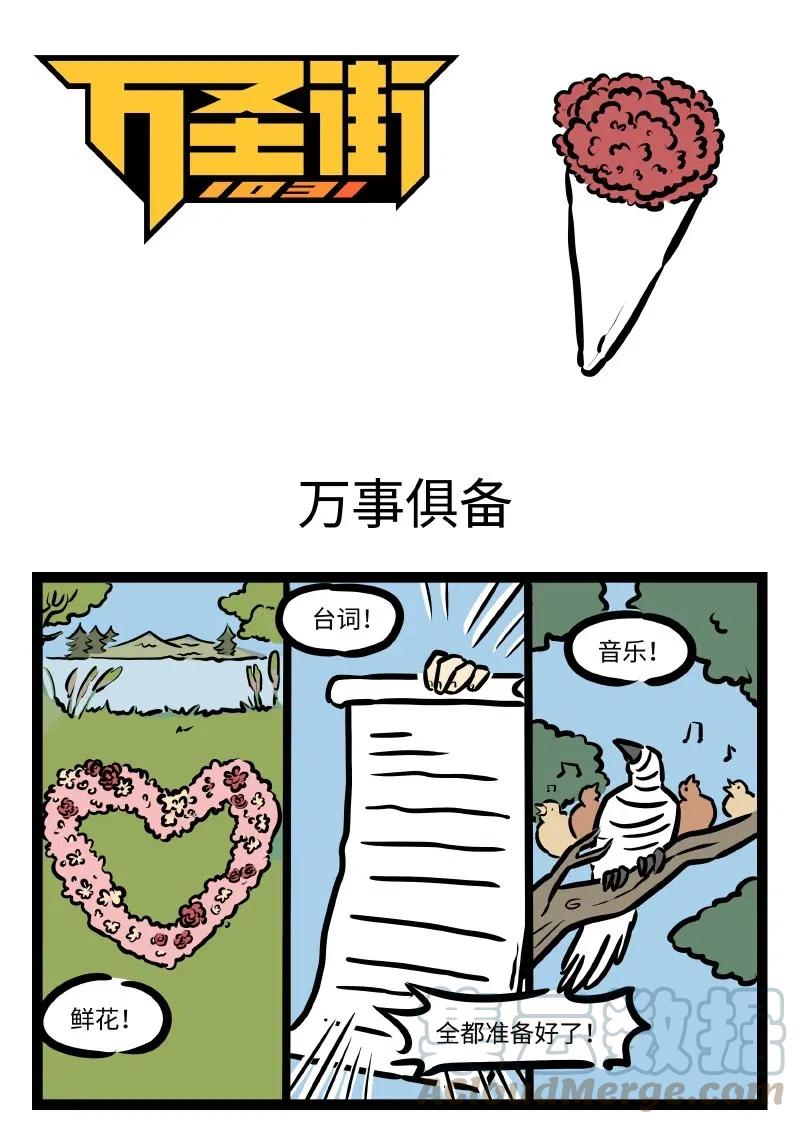 1031万圣街 第497话 万事俱备 第1页
