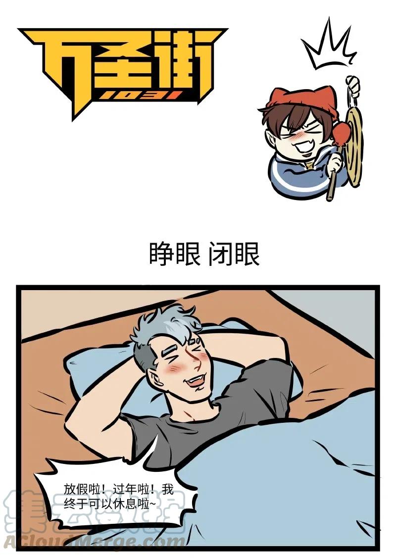 1031万圣街 特别篇 拿什么拯救你，我的假期 第1页