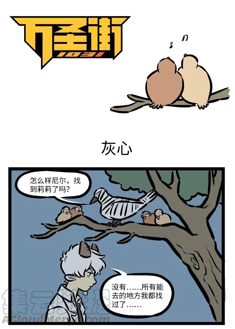1031万圣街 第498话 灰心 第1页