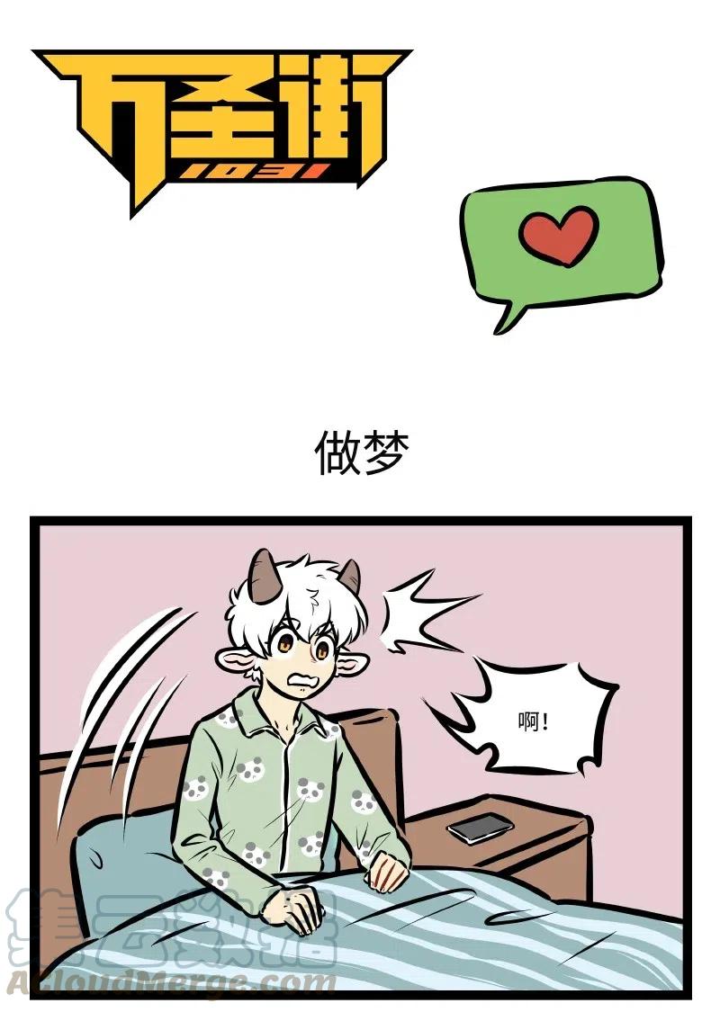 1031万圣街 第500话 做梦 第1页