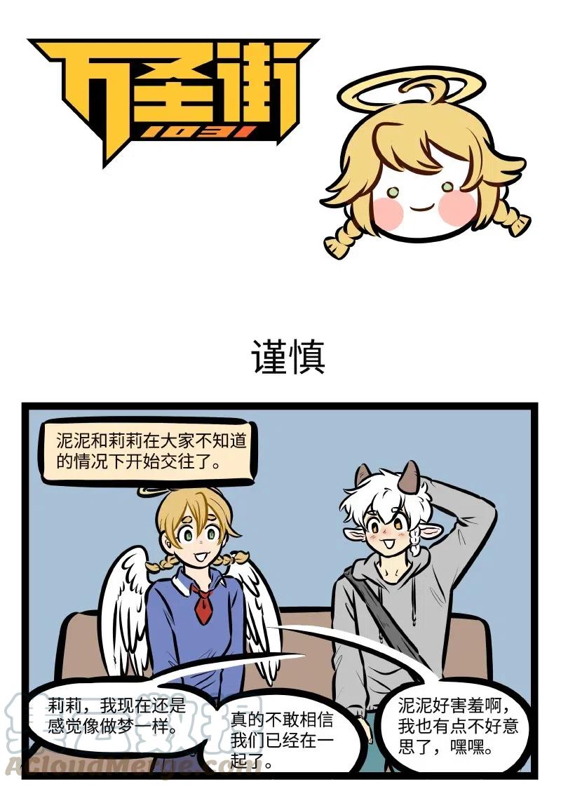 1031万圣街 第501话 谨慎 第1页