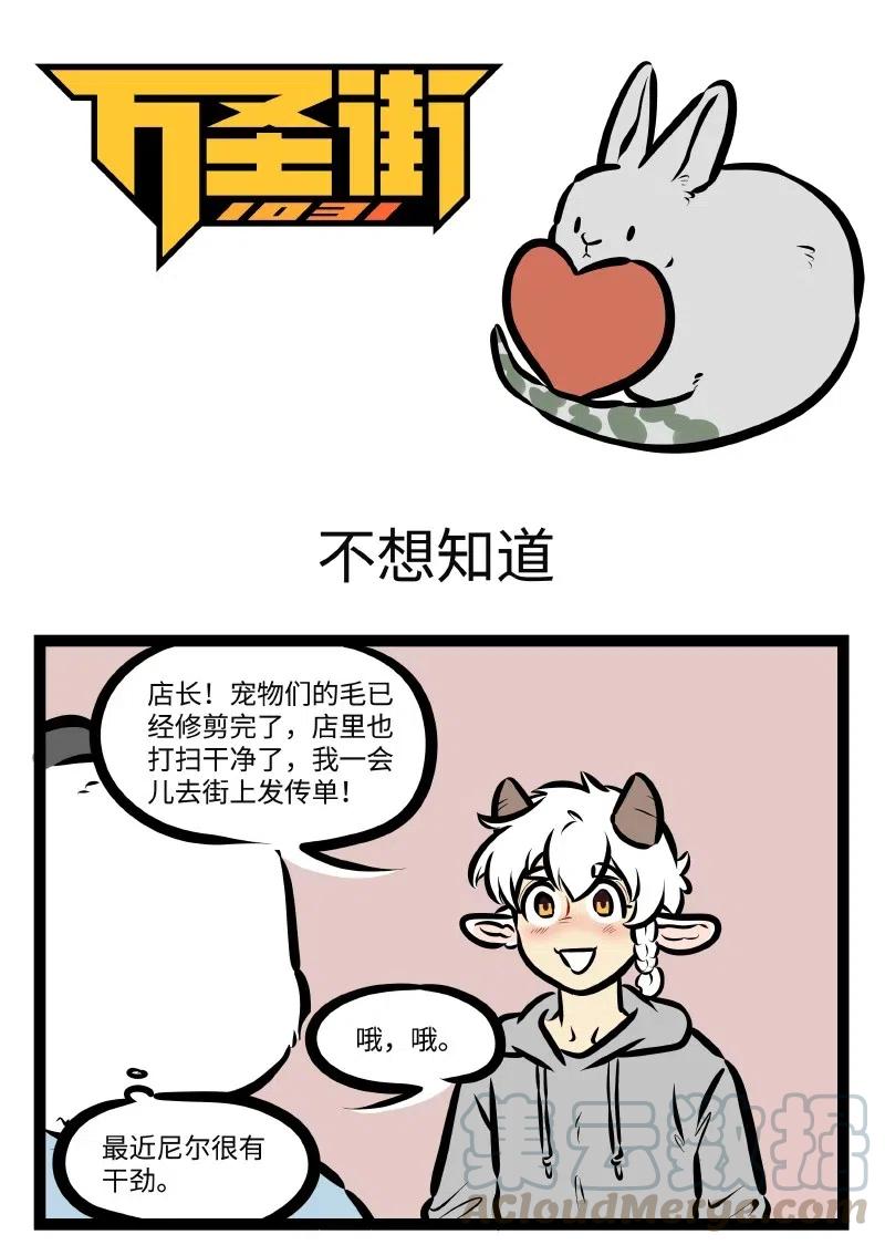 1031万圣街 第502话 不想知道 第1页