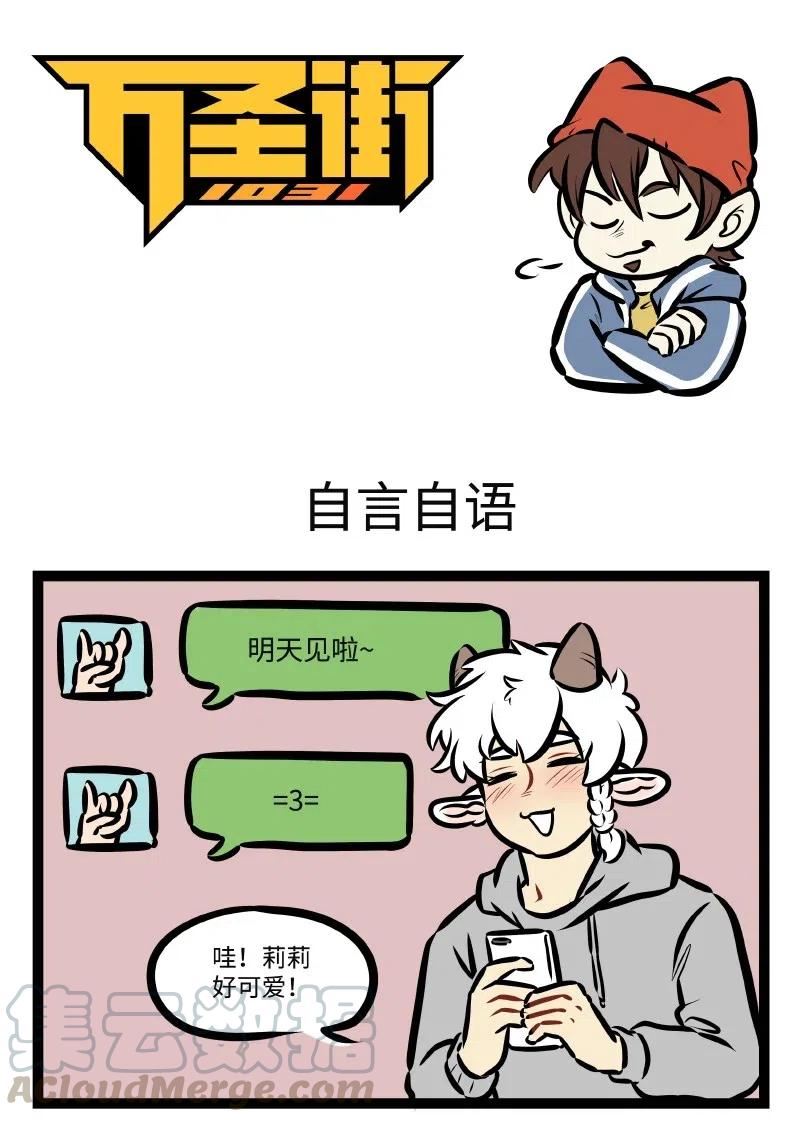 1031万圣街 第503话 自言自语 第1页