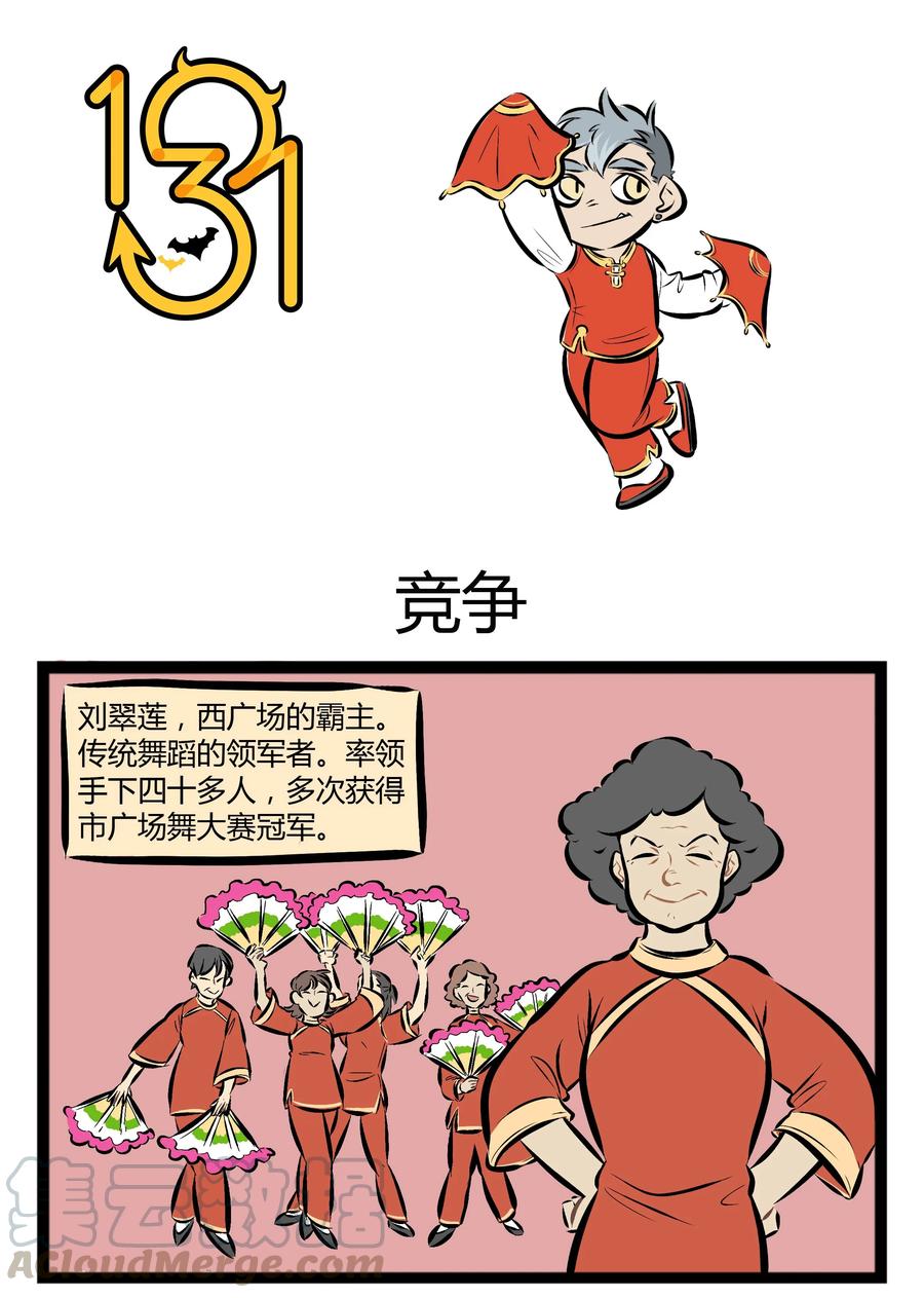 1031万圣街 【第50话】 舞伴和老伴一样，要选最适合自己的。 第1页