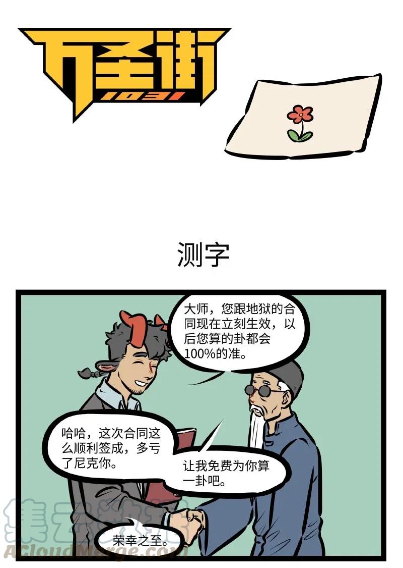 1031万圣街 第505话 测字 第1页