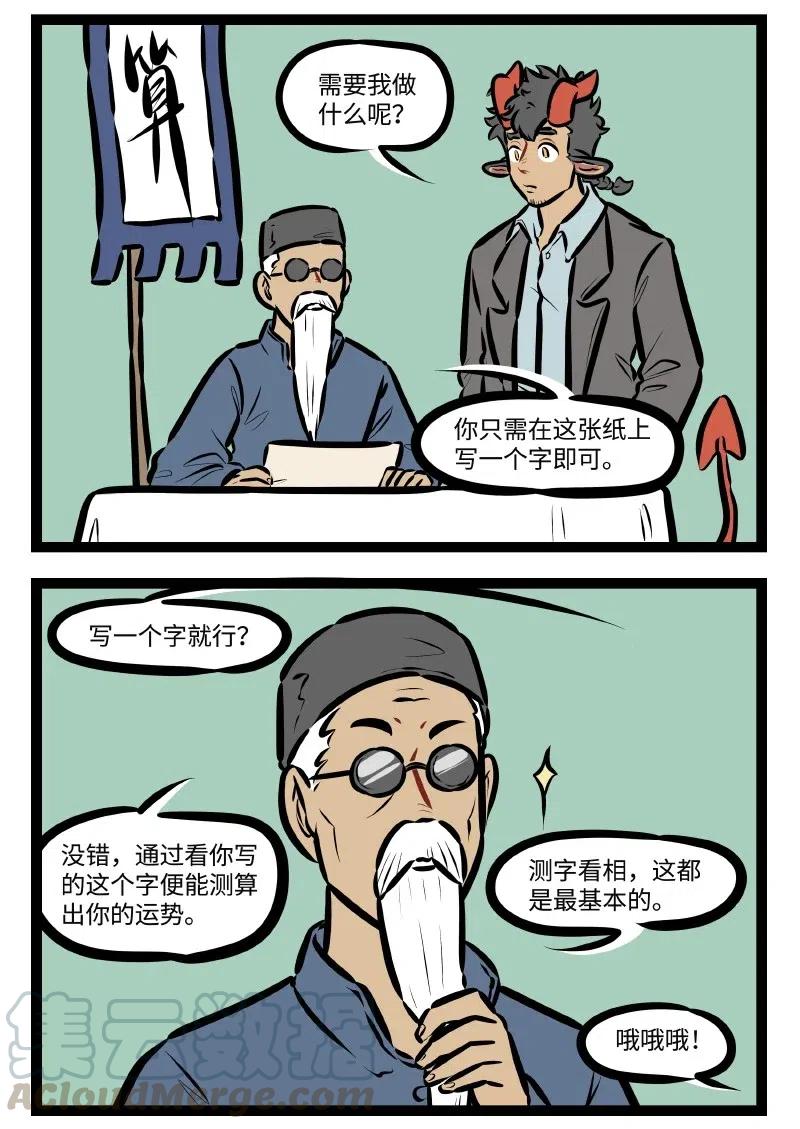1031万圣街 第505话 测字 第2页