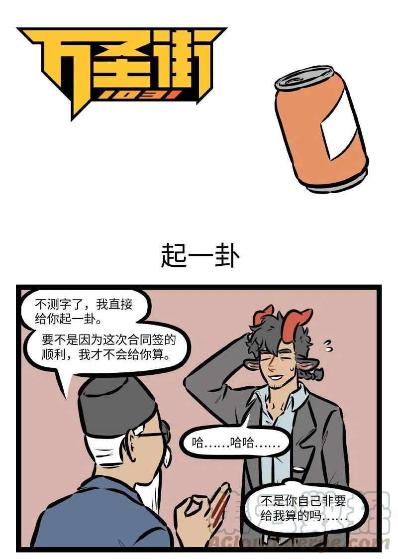 1031万圣街 第506话 起一卦 第1页