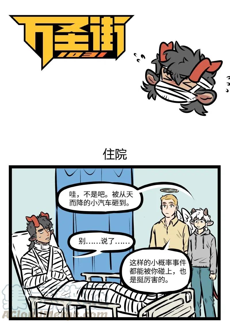 1031万圣街 第507话 住院 第1页