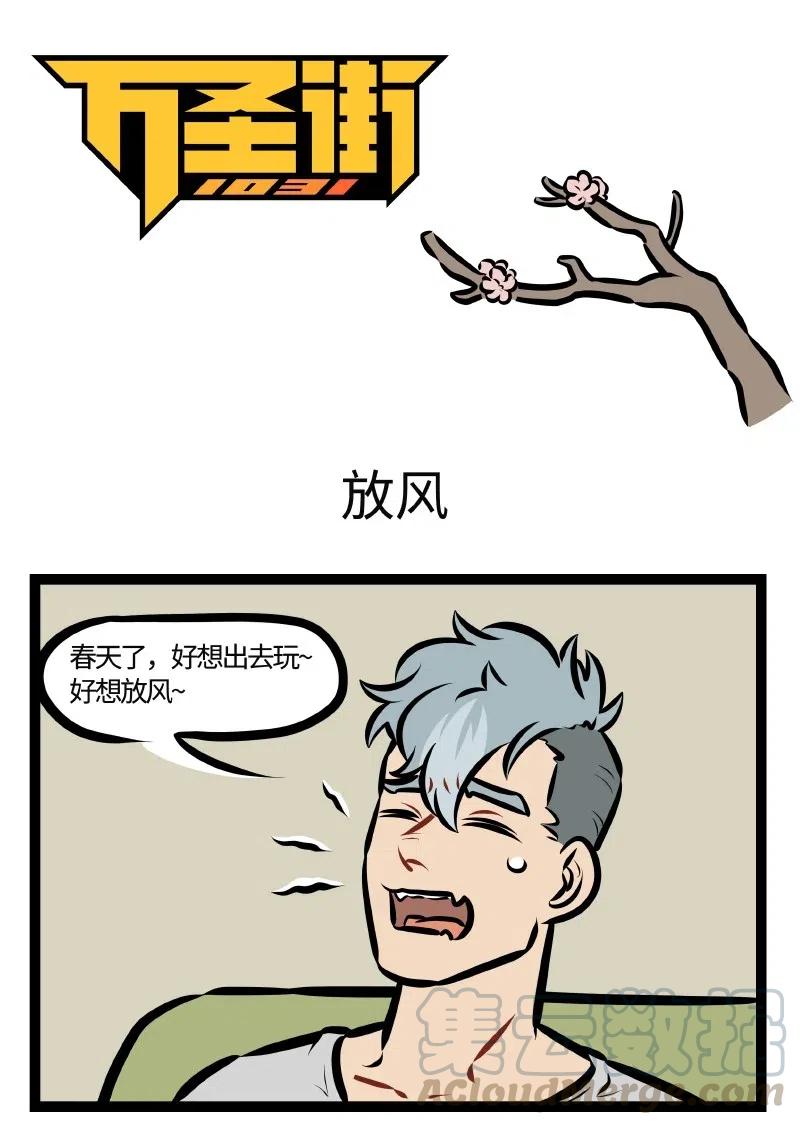 1031万圣街 第508话 放风 第1页
