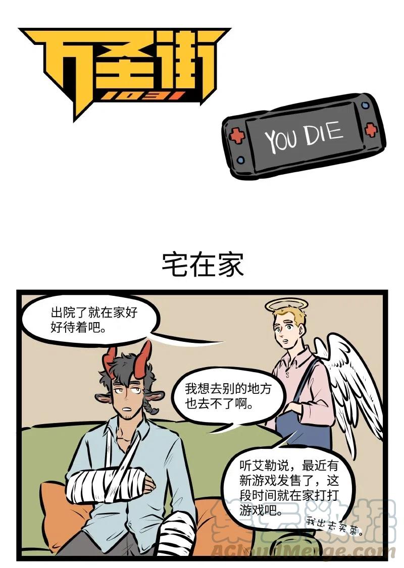 1031万圣街 第509话 宅在家 第1页