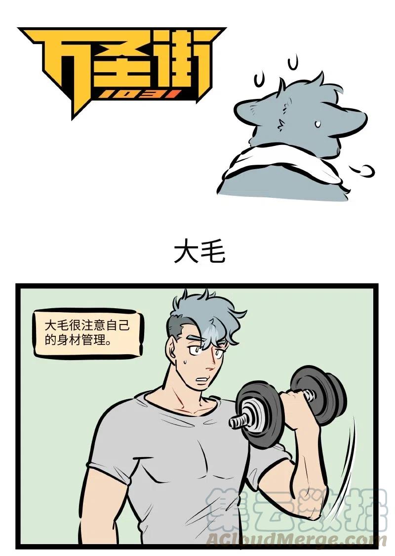 1031万圣街 第511话 大毛 第1页