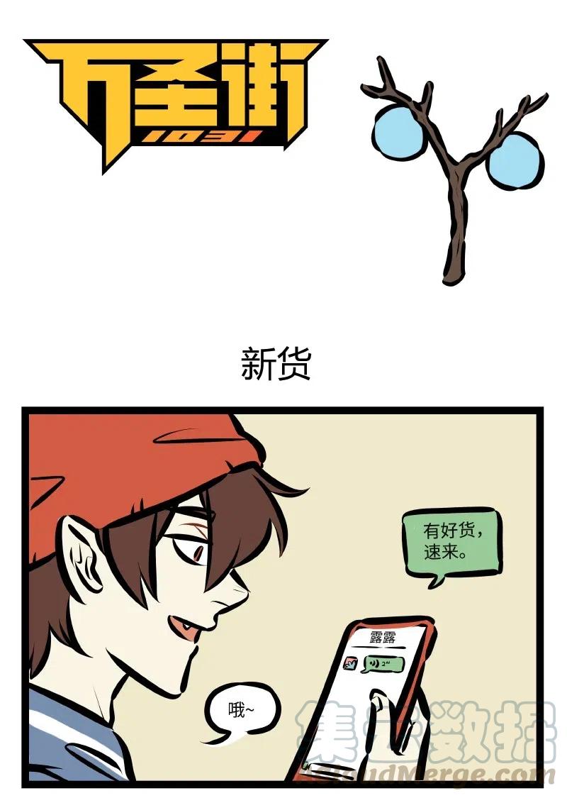 1031万圣街 第512话 新货 第1页