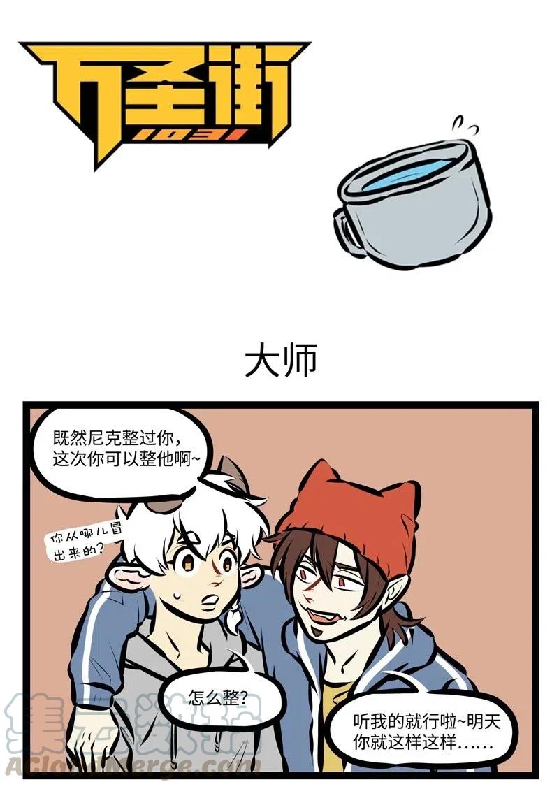 1031万圣街 第513话 大师 第1页