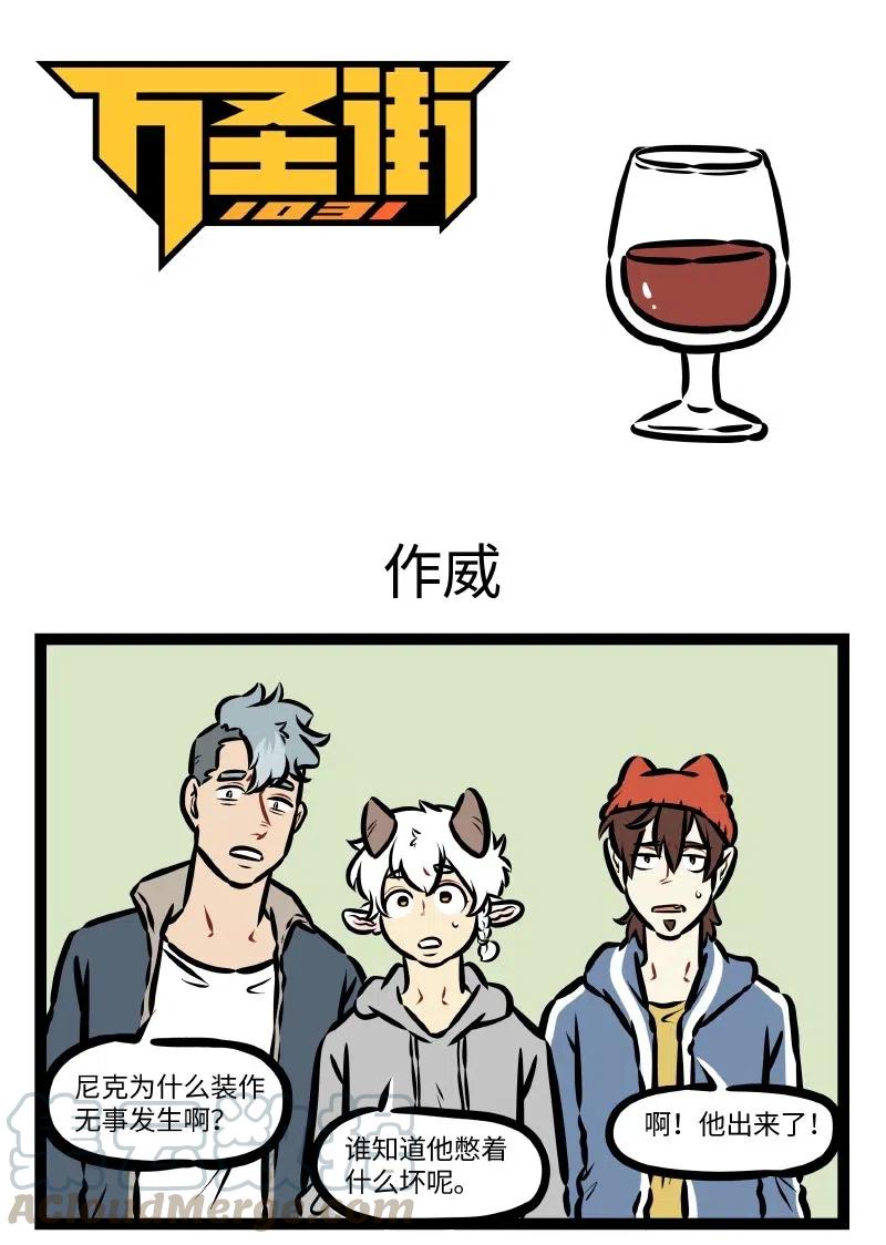 1031万圣街 第514话 作威 第1页