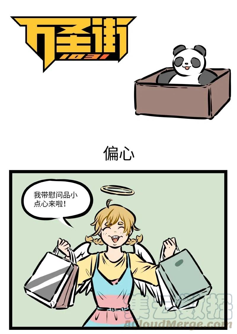 1031万圣街 第517话 偏心 第1页