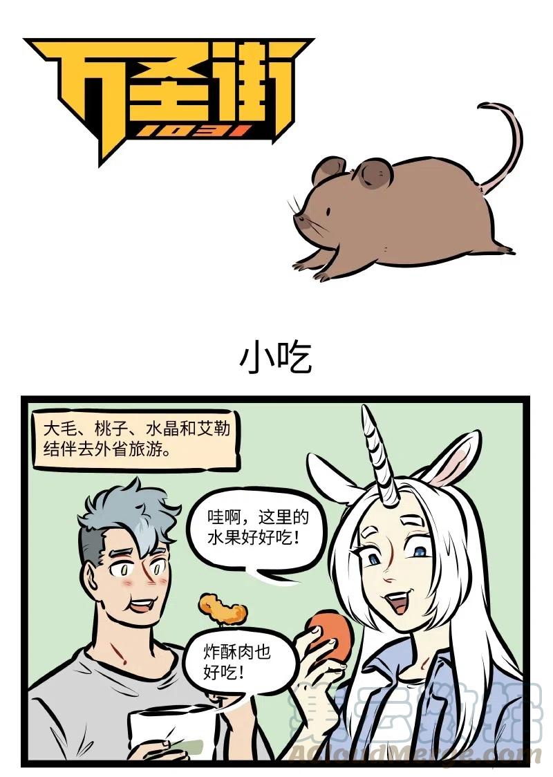 1031万圣街 第518话 小吃 第1页