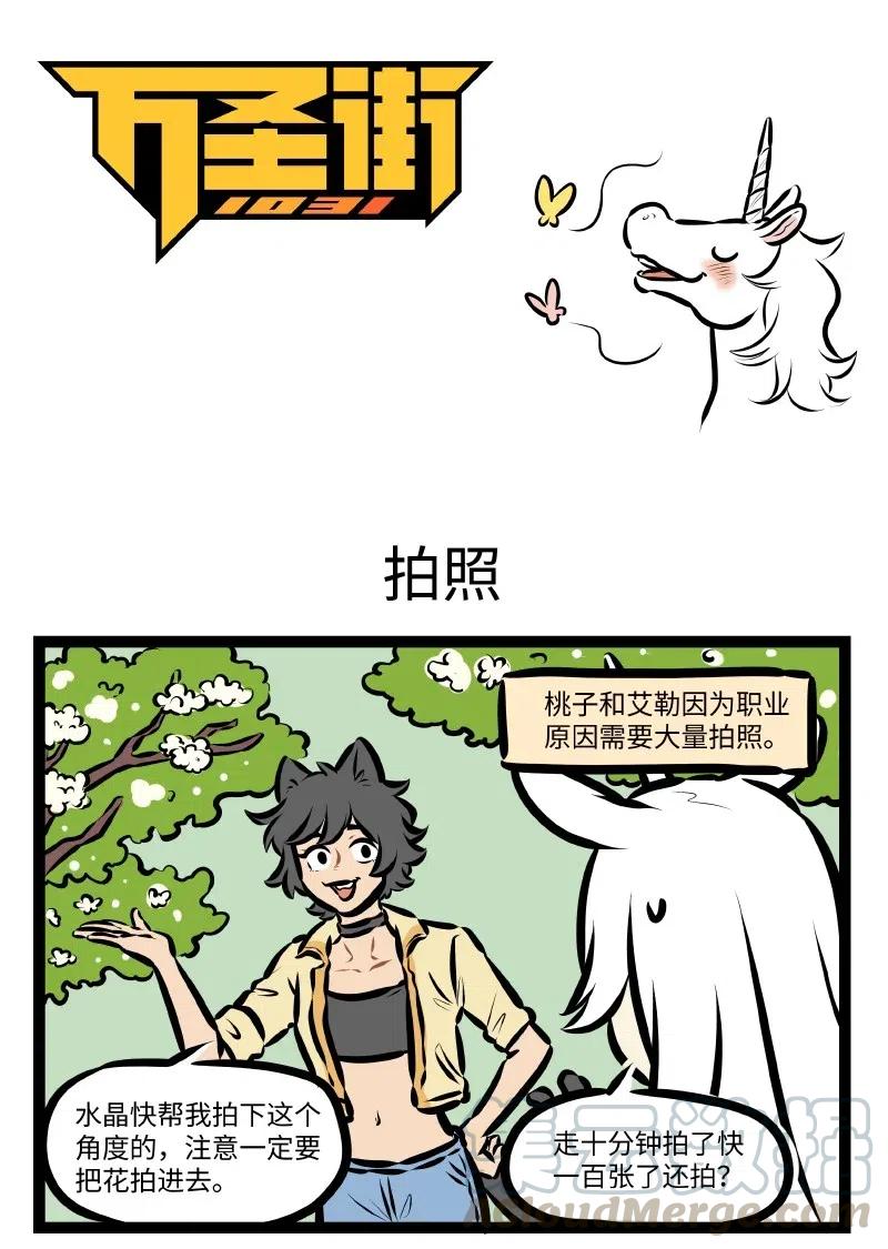 1031万圣街 第519话 拍照 第1页